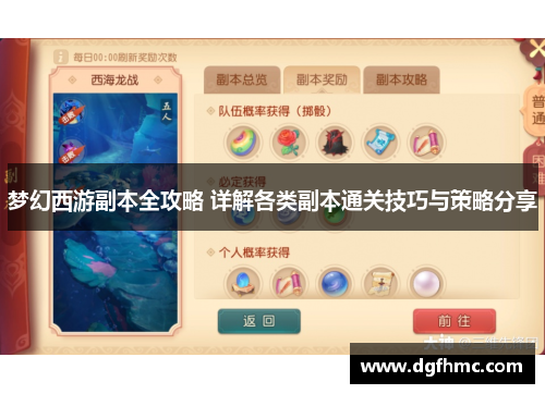 梦幻西游副本全攻略 详解各类副本通关技巧与策略分享