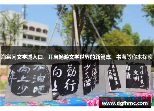 海棠网文学城入口，开启畅游文学世界的新篇章，书海等你来探索