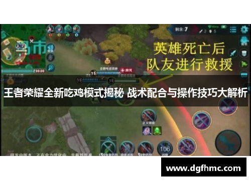 王者荣耀全新吃鸡模式揭秘 战术配合与操作技巧大解析