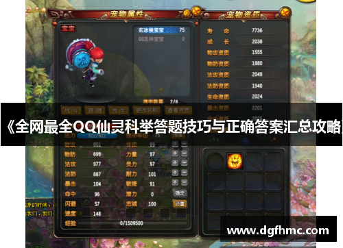 《全网最全QQ仙灵科举答题技巧与正确答案汇总攻略》