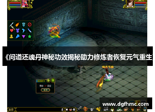 《问道还魂丹神秘功效揭秘助力修炼者恢复元气重生》