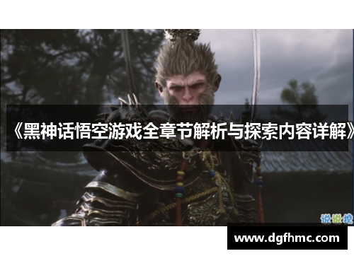 《黑神话悟空游戏全章节解析与探索内容详解》