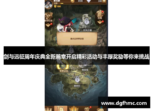 剑与远征周年庆典全新篇章开启精彩活动与丰厚奖励等你来挑战