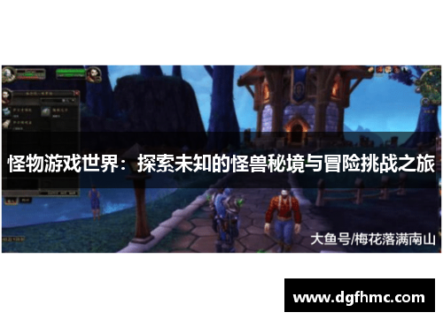 怪物游戏世界：探索未知的怪兽秘境与冒险挑战之旅