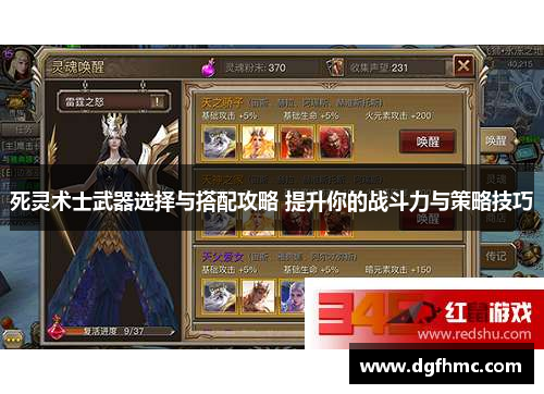 死灵术士武器选择与搭配攻略 提升你的战斗力与策略技巧