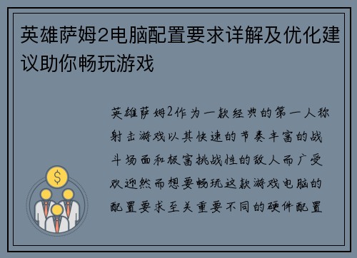 英雄萨姆2电脑配置要求详解及优化建议助你畅玩游戏