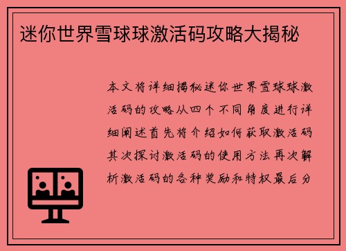 迷你世界雪球球激活码攻略大揭秘