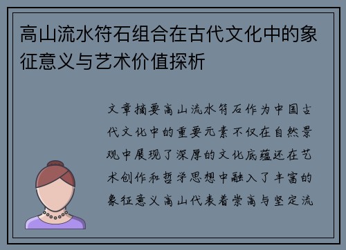 高山流水符石组合在古代文化中的象征意义与艺术价值探析