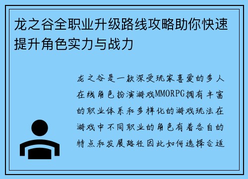 龙之谷全职业升级路线攻略助你快速提升角色实力与战力