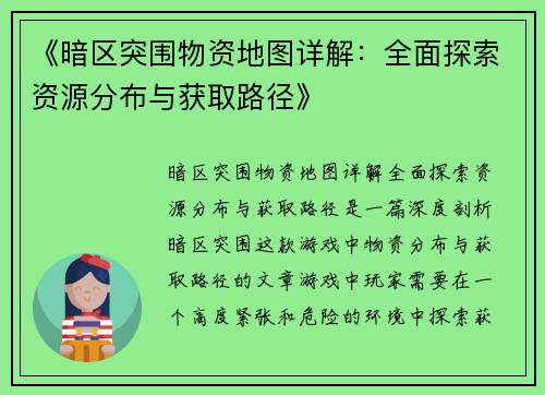 《暗区突围物资地图详解：全面探索资源分布与获取路径》