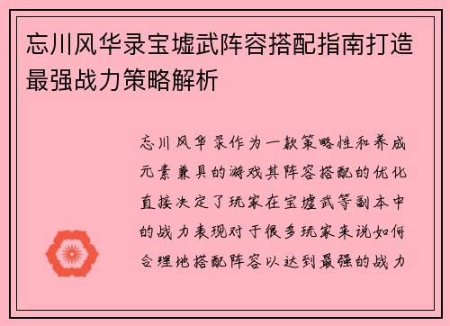 忘川风华录宝墟武阵容搭配指南打造最强战力策略解析