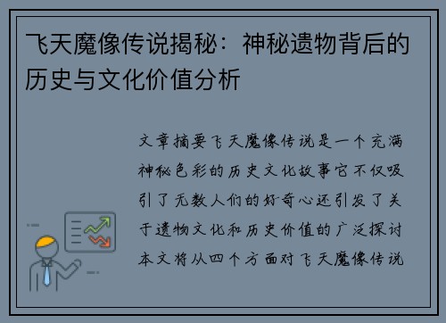 飞天魔像传说揭秘：神秘遗物背后的历史与文化价值分析