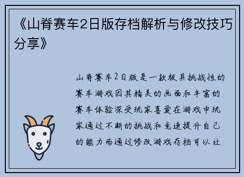 《山脊赛车2日版存档解析与修改技巧分享》