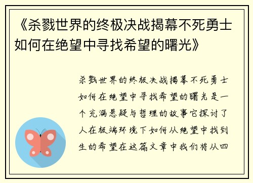 《杀戮世界的终极决战揭幕不死勇士如何在绝望中寻找希望的曙光》