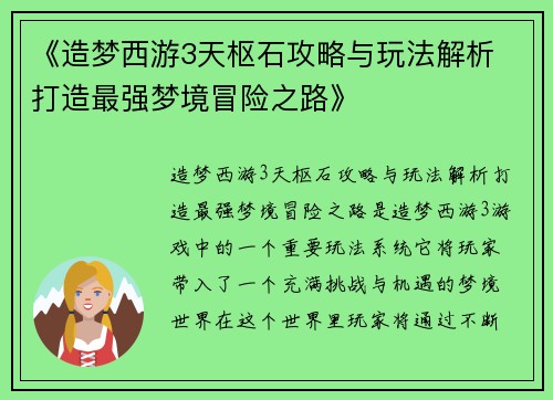 《造梦西游3天枢石攻略与玩法解析 打造最强梦境冒险之路》