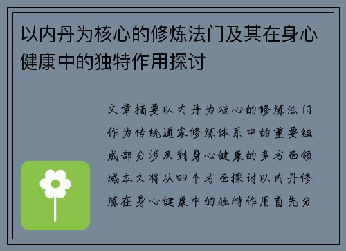 以内丹为核心的修炼法门及其在身心健康中的独特作用探讨