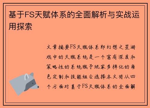基于FS天赋体系的全面解析与实战运用探索