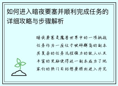 如何进入暗夜要塞并顺利完成任务的详细攻略与步骤解析