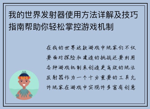 我的世界发射器使用方法详解及技巧指南帮助你轻松掌控游戏机制