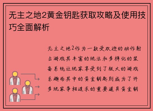无主之地2黄金钥匙获取攻略及使用技巧全面解析