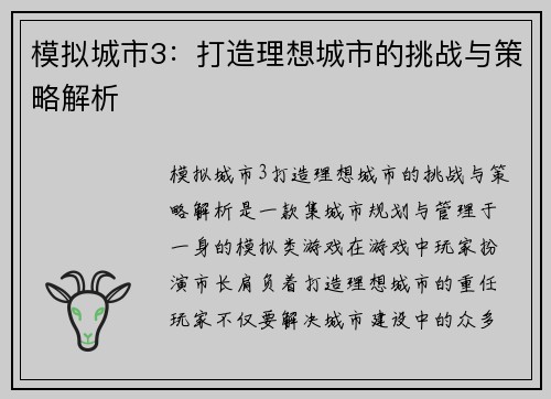 模拟城市3：打造理想城市的挑战与策略解析