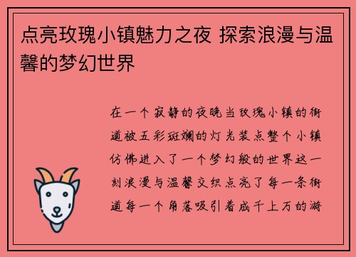 点亮玫瑰小镇魅力之夜 探索浪漫与温馨的梦幻世界