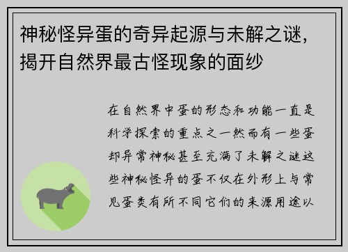 神秘怪异蛋的奇异起源与未解之谜，揭开自然界最古怪现象的面纱