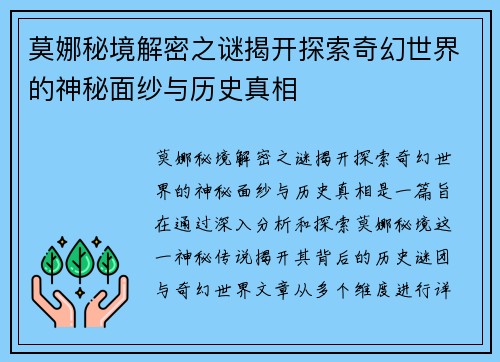 莫娜秘境解密之谜揭开探索奇幻世界的神秘面纱与历史真相