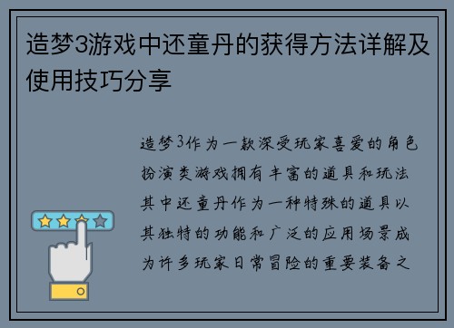 造梦3游戏中还童丹的获得方法详解及使用技巧分享