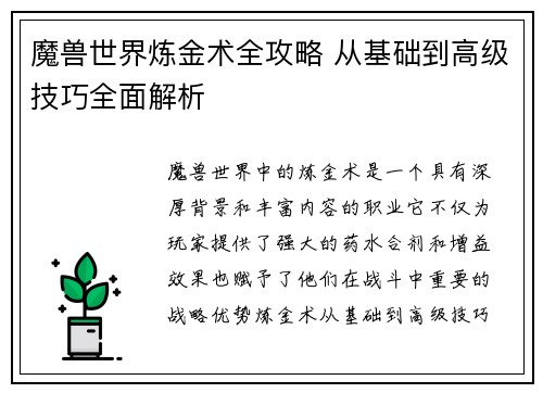 魔兽世界炼金术全攻略 从基础到高级技巧全面解析