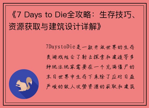 《7 Days to Die全攻略：生存技巧、资源获取与建筑设计详解》