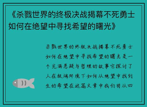 《杀戮世界的终极决战揭幕不死勇士如何在绝望中寻找希望的曙光》