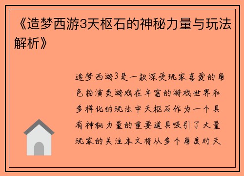 《造梦西游3天枢石的神秘力量与玩法解析》