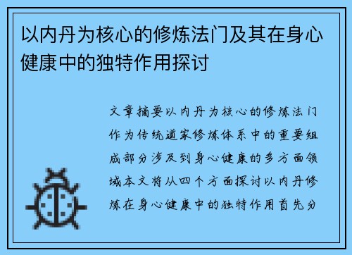 以内丹为核心的修炼法门及其在身心健康中的独特作用探讨