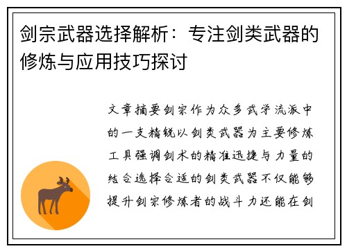 剑宗武器选择解析：专注剑类武器的修炼与应用技巧探讨