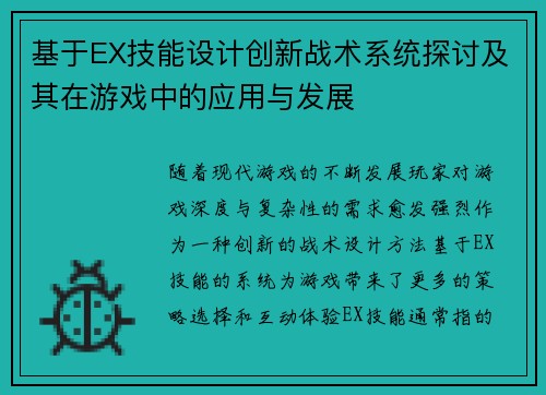 基于EX技能设计创新战术系统探讨及其在游戏中的应用与发展