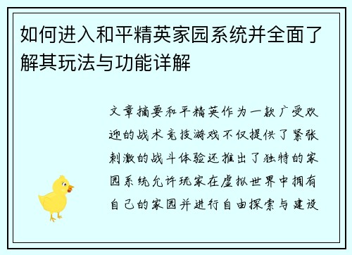 如何进入和平精英家园系统并全面了解其玩法与功能详解