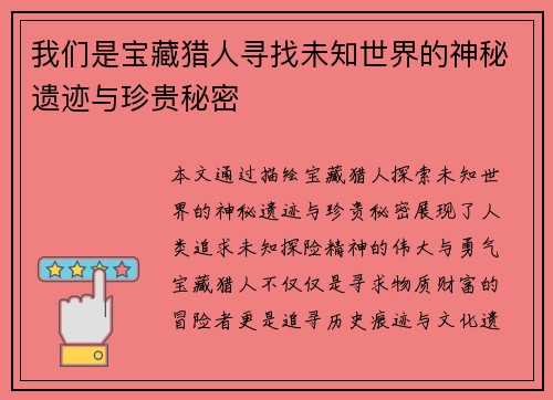 我们是宝藏猎人寻找未知世界的神秘遗迹与珍贵秘密