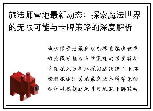 旅法师营地最新动态：探索魔法世界的无限可能与卡牌策略的深度解析