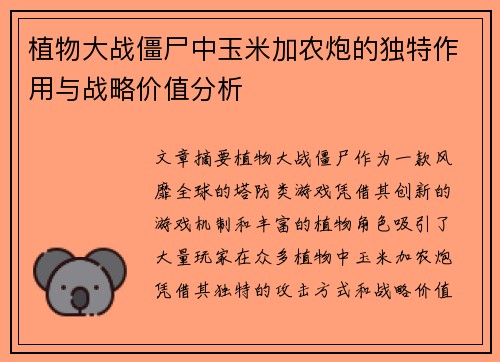 植物大战僵尸中玉米加农炮的独特作用与战略价值分析