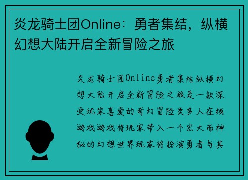 炎龙骑士团Online：勇者集结，纵横幻想大陆开启全新冒险之旅