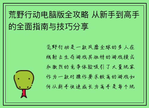 荒野行动电脑版全攻略 从新手到高手的全面指南与技巧分享