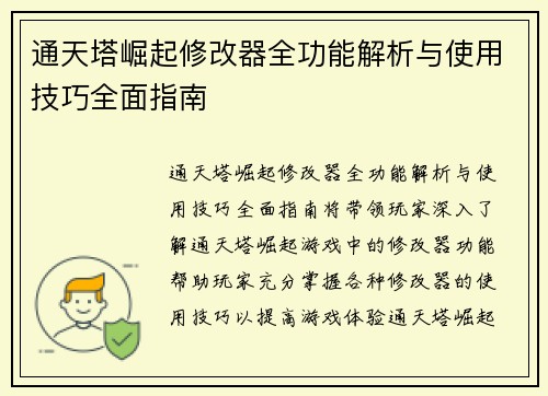 通天塔崛起修改器全功能解析与使用技巧全面指南