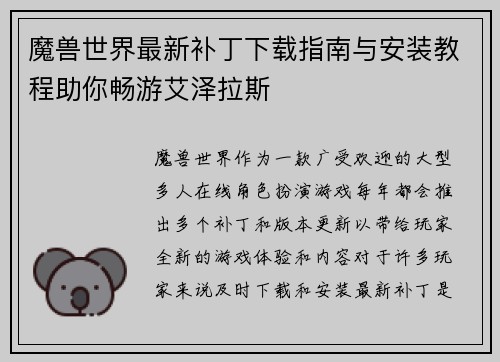 魔兽世界最新补丁下载指南与安装教程助你畅游艾泽拉斯