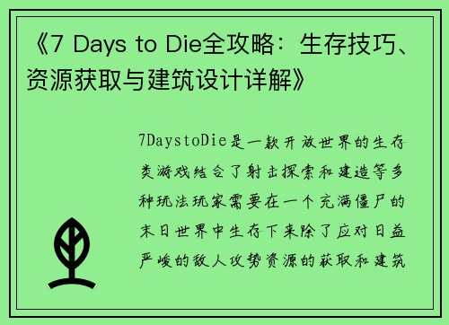 《7 Days to Die全攻略：生存技巧、资源获取与建筑设计详解》