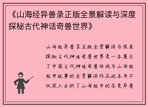 《山海经异兽录正版全景解读与深度探秘古代神话奇兽世界》