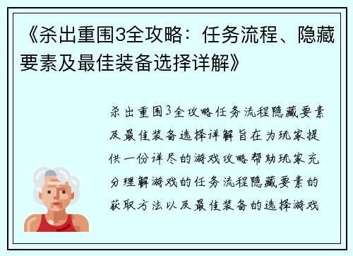 《杀出重围3全攻略：任务流程、隐藏要素及最佳装备选择详解》