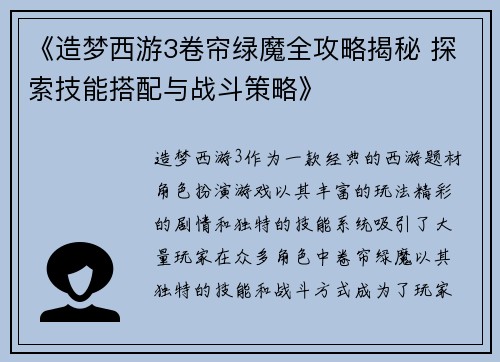 《造梦西游3卷帘绿魔全攻略揭秘 探索技能搭配与战斗策略》