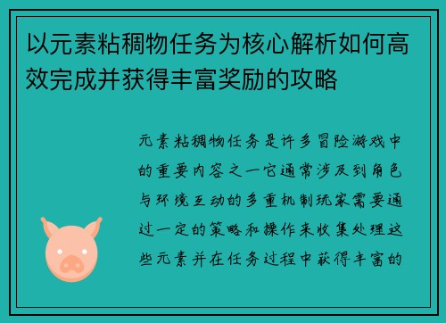 以元素粘稠物任务为核心解析如何高效完成并获得丰富奖励的攻略
