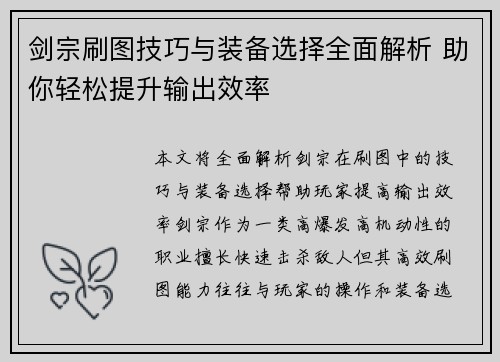 剑宗刷图技巧与装备选择全面解析 助你轻松提升输出效率